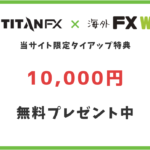 titanfx10000円キャッシュバックキャンペーン