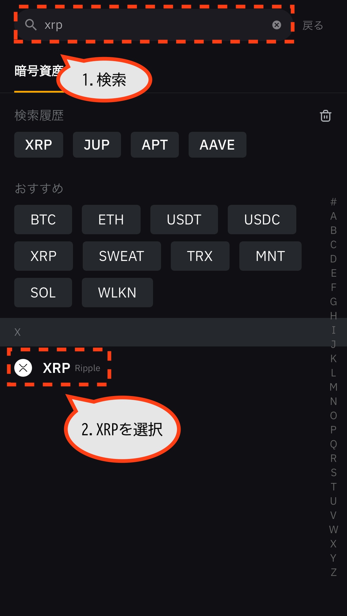XRPを検索して選択