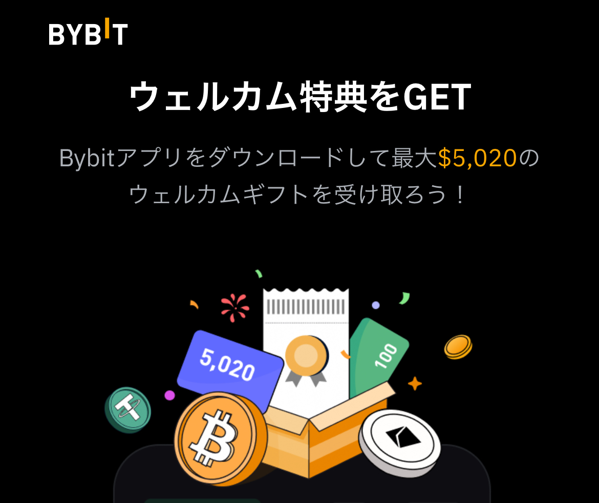 Bybitアプリのウェルカム特典