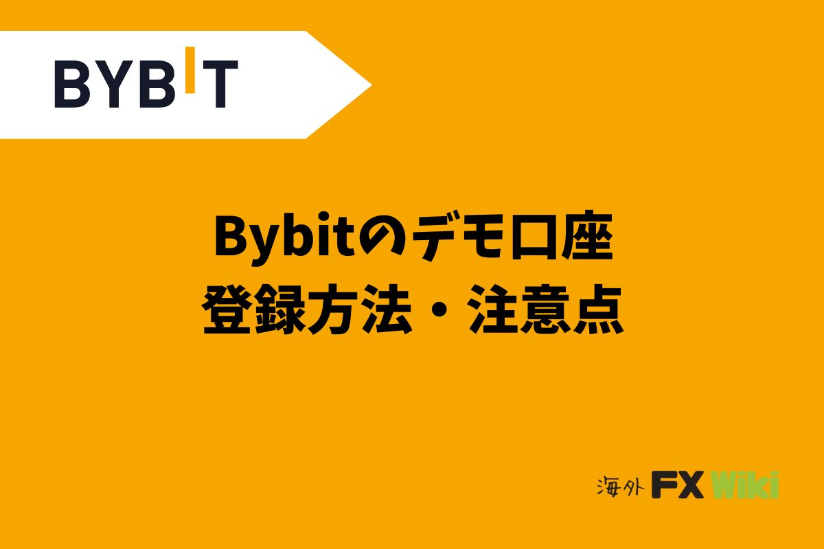 Bybitのデモ口座｜登録方法と注意点